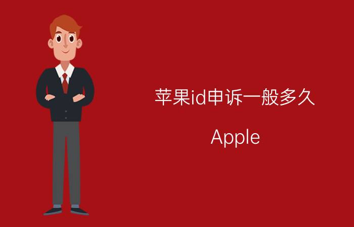 苹果id申诉一般多久 Apple ID被盗，MacBook Air被恶意锁定，官方拒绝解锁，近万元设备变板砖，怎么办？